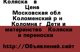 Коляска 2 в 1 Adamex Barlletto.  › Цена ­ 14 000 - Московская обл., Коломенский р-н, Коломна г. Дети и материнство » Коляски и переноски   